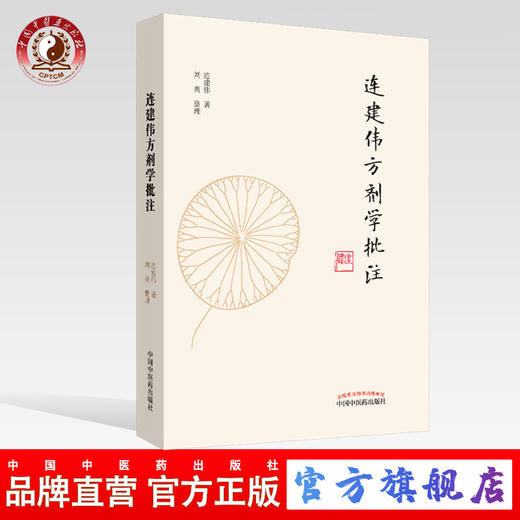 现货正版【出版社直销】连建伟方剂学批注 连建伟 著刘爽 整理 中国中医药出版社 方剂与治法 解表剂 清热剂 消食剂 中医临床 商品图0