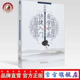 现货 【出版社直销】自学中医快捷入门·一个民间家传老中医的五十年习医心得 任克兴 主编 中国中医药出版社