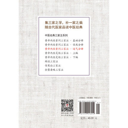 黄帝内经素问三家注(运气分册)中医经典三家注系列 灵兰书院 中国中医药出版社 中医基础 中医入门书籍 商品图3