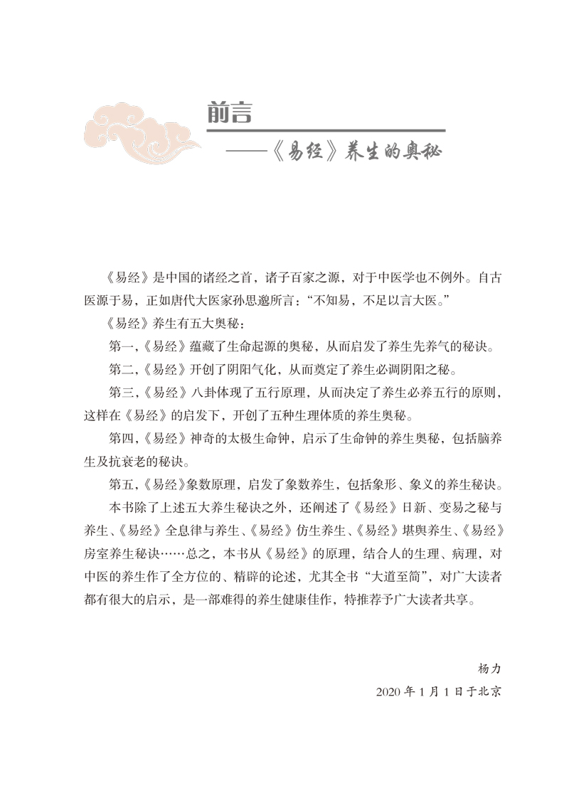 前言9787513246620杨力易经养生法.jpg
