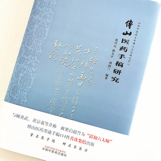 现货 【出版社直销】傅山医药手稿研究 山西中医药大学傅山文化研究中心 张兴元 郭文平 刘润兰 著 中国中医药出版社  名家医方 商品图3
