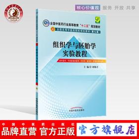 【出版社直销】组织学与胚胎学实验教程 全国中医药行业高等教育十二五规划教材（第九版）彩图版 刘黎青 主编 中国中医药出版社（供中医学）