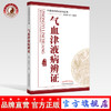 【出版社直销】气血津液病辨证 中医临床辩证论治丛书 唐强 杨沈秋 主编 中国中医药出版社 商品缩略图0