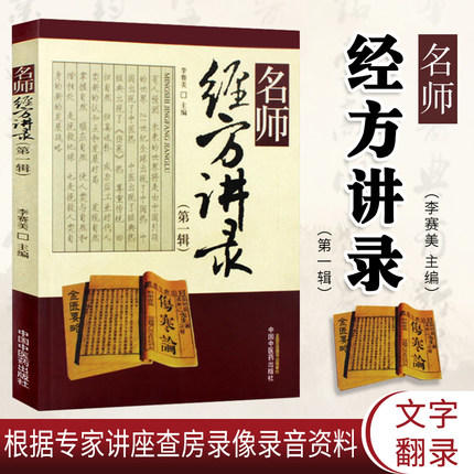 现货 【出版社直销】名师经方讲录（第一辑） 李赛美 黄仰模 蔡文就 主编 中国中医药出版社 名师经方 临床 书籍 商品图1