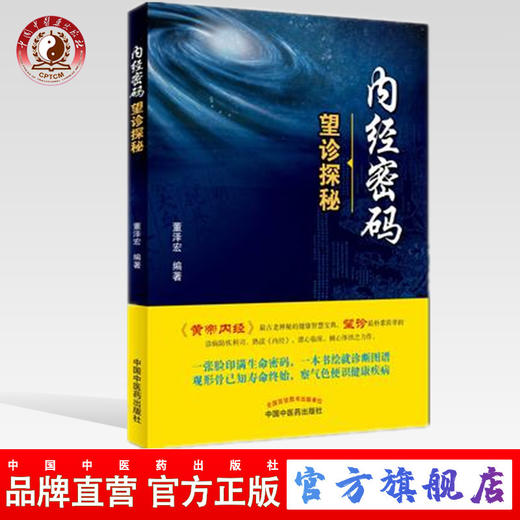 内经密码望诊探秘 董泽宏 著 中国中医药出版社 黄帝内经中医书籍 商品图0