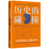 历史的碰撞1491 查尔斯曼恩著 历史的碰撞1493前传 全球史奠基人麦克尼尔推荐 重新发现哥伦布到访前的美洲中信 商品缩略图1