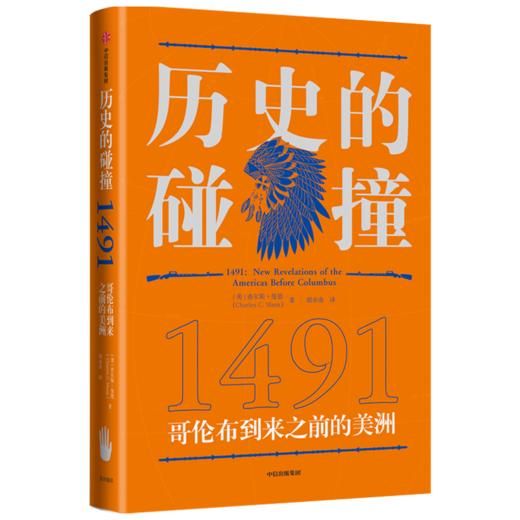 历史的碰撞1491 查尔斯曼恩著 历史的碰撞1493前传 全球史奠基人麦克尼尔推荐 重新发现哥伦布到访前的美洲中信 商品图1