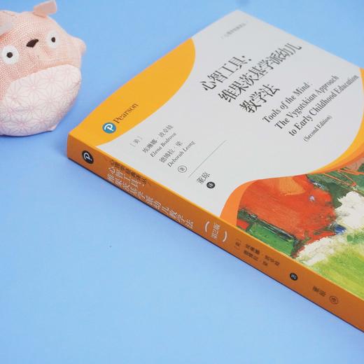 心智工具 维果茨基学派幼儿教学法 第2版 埃琳娜·波卓娃 著 心理学经典译丛 儿童发展 早期教育  正版 华东师范大学出版社 商品图3