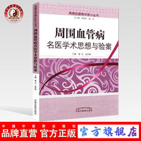 周围血管病名医学术思想与验案 葛芃 迟景勋 主编 周围血管病中医小从书 中国中医药出版社
