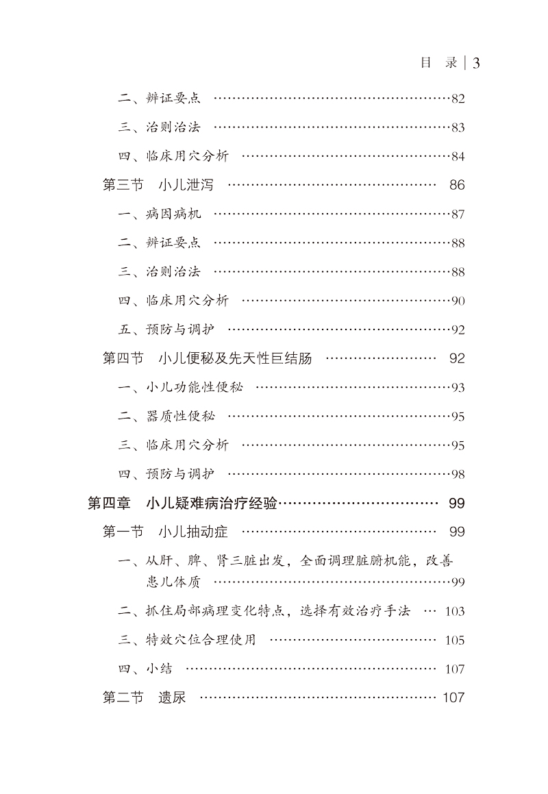 目录9787513260657张素芳小儿推拿学术经验集3.jpg