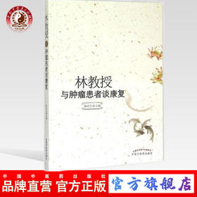正版 林教授与肿瘤患者谈康复 林洪生 中国中医药出版社 中医肿瘤 中医书籍