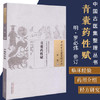 青囊药性赋（中国古医籍整理丛书本草34） 明 罗必炜 著 中国中医药出版社 中医畅销书籍 商品缩略图2