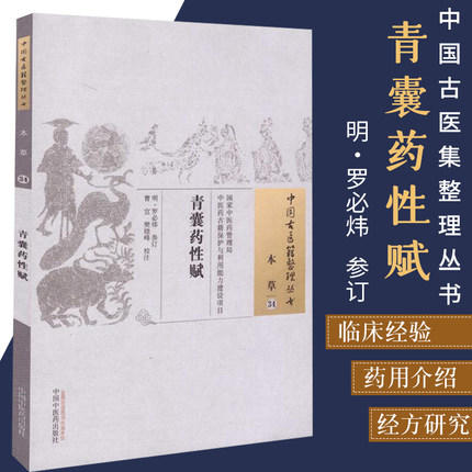 青囊药性赋（中国古医籍整理丛书本草34） 明 罗必炜 著 中国中医药出版社 中医畅销书籍 商品图2