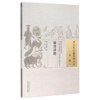 秘珍济阴（中国古医籍整理丛书 女科09）清 周诒观 撰 中国中医药出版社 中医畅销书籍 商品图2