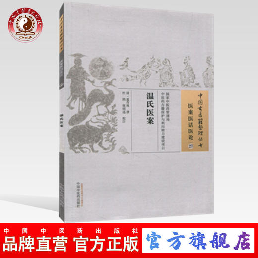 温氏医案（中国古医籍整理丛书 医案医话医论27） 清 温存厚 著 中国中医药出版社 书籍 商品图0