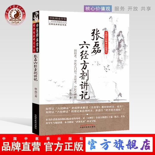 张磊六经方剂讲记-中医师承学堂 经典临床研究书系 张磊 中国中医药出版社 中医临床书籍 商品图0