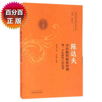 陈达夫中医眼科临床经验 附中医眼科六经法要（巴蜀名医遗珍系列丛书） 马烈光 著 中国中医药出版社 中医书籍 商品图1