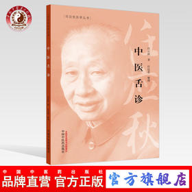 【出版社直销】 中医舌诊 任应秋 著 任应秋医学丛书 中国中医药出版社 中医临床 诊察，治法 /中医古籍/书籍
