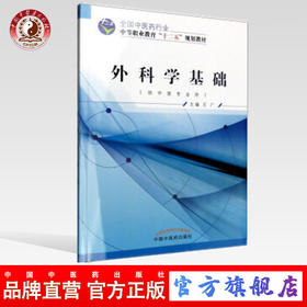 外科学基础（全国中医药行业中等职业教育“十二五”规划教材）王广 主编 中国中医药出版社