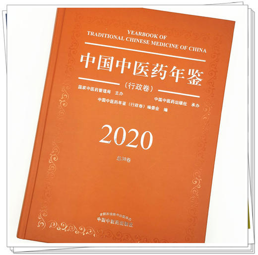 【出版社直销】2020卷中国中医药年鉴 行政卷 《中国中医药年鉴行政卷》编委会 中国中医药出版社 商品图4