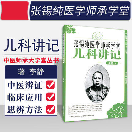 张锡纯医学师承学堂(儿科讲记)/中医师承大学堂丛书/李静/中国中医药出版社 医学衷中参西录书籍中医儿科参考书 商品图2