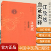 江欣然血证类释（巴蜀名医遗珍系列丛书）马烈光 著 中国中医药出版社 中医书籍 商品缩略图1
