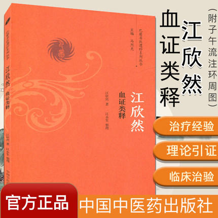 江欣然血证类释（巴蜀名医遗珍系列丛书）马烈光 著 中国中医药出版社 中医书籍 商品图1