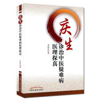 现货【出版社直销】庆生诊治中医疑难病医理探真 李庆生 著 中国中医药出版社 书籍 商品图1