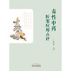 现货 【出版社直销】毒性中药医案应用点评 蒋希成 主编 中国中医药出版社 中药 中医临床 书籍 商品缩略图2