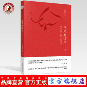 现货【出版社直销】伤寒耕读录 壹 张耕铭 著 中国中医药出版社 中医临床 伤寒论研究 理法方药 医海去芜存菁 书籍