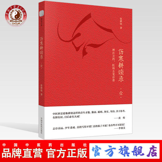 现货【出版社直销】伤寒耕读录 壹 张耕铭 著 中国中医药出版社 中医临床 伤寒论研究 理法方药 医海去芜存菁 书籍 商品图0