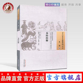 本经经释（中国古医籍整理丛书 本草36） 清 姜国伊 著 中国中医药出版社 中医畅销书籍