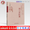 周兰若医案（近代名医医著丛书）周兰若原著 中国中医药出版社 商品缩略图0