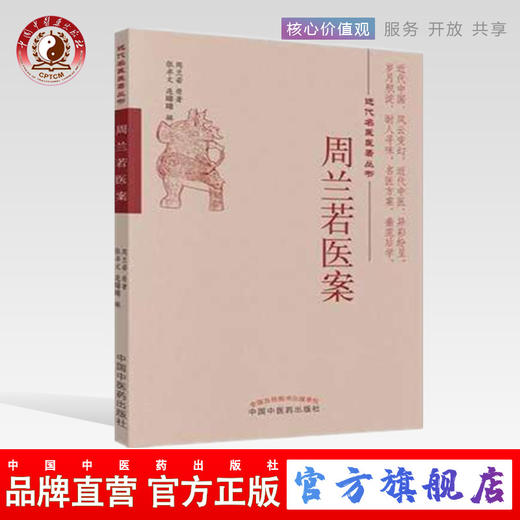 周兰若医案（近代名医医著丛书）周兰若原著 中国中医药出版社 商品图0