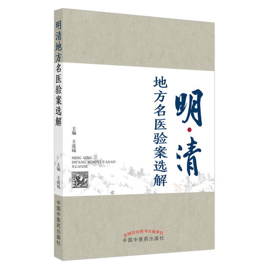 正版 现货【出版社直销】明清地方名医验案选解 王道瑞 主编 中国中医药出版社 中医临床 书籍 商品图4