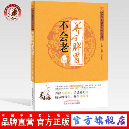 正版 中医五脏养生经丛书 养好脾胃不会老 卢秉久 于睿 王辉 中国中医药出版社 商品图0