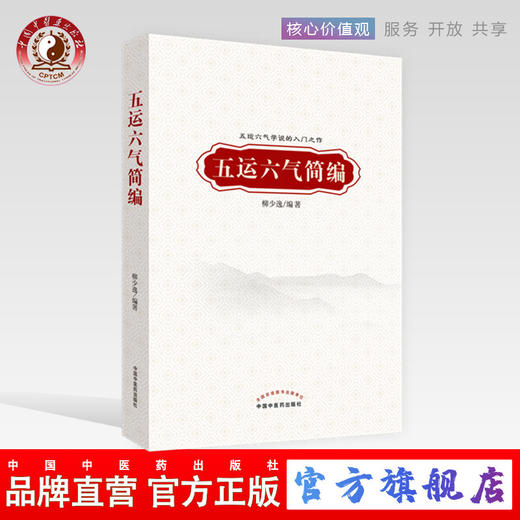 五运六气简编（五运六气学说的入门之作）柳少逸 著 中国中医药出版社 中医书籍 商品图0