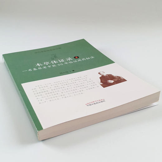 现货正版【出版社直销】本草体证录 一名基层老中医55年临证用药秘法（1）医门课徒录系列之肆周正祎著中国中医药出版社中医临床 商品图4