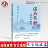 正版 现货 速发 温病条辨三焦证治要诀 刘汉文 刘世峰 邓定建 著  中国中医药出版社 临床经验 方剂 汤方 书籍 商品缩略图0