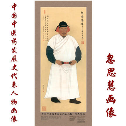 现货【出版社直销】忽思慧画像 中国中医药发展史代表人物画像系列 忽思慧像 中医历代医家画像 中国中医药出版社 商品图1