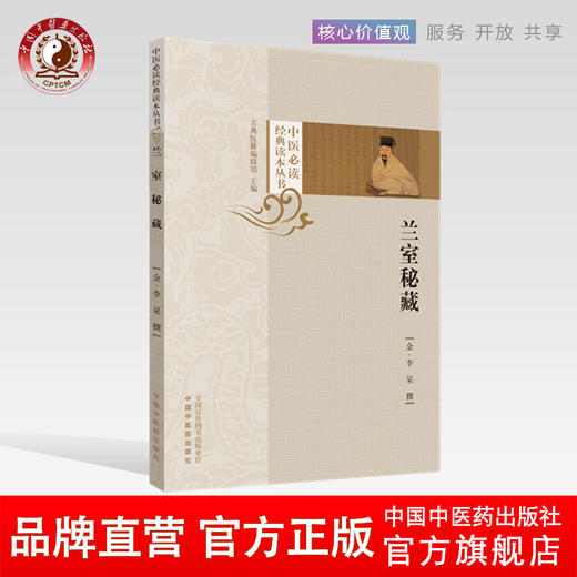 兰室秘藏（中医必读经典读本丛书）金 李杲 撰 古典医籍编辑部 主编 中国中医药出版社 古今医统正脉 东垣十书 商品图0