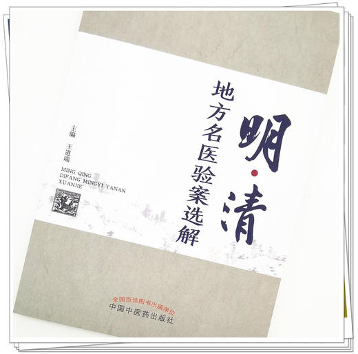 正版 现货【出版社直销】明清地方名医验案选解 王道瑞 主编 中国中医药出版社 中医临床 书籍 商品图3