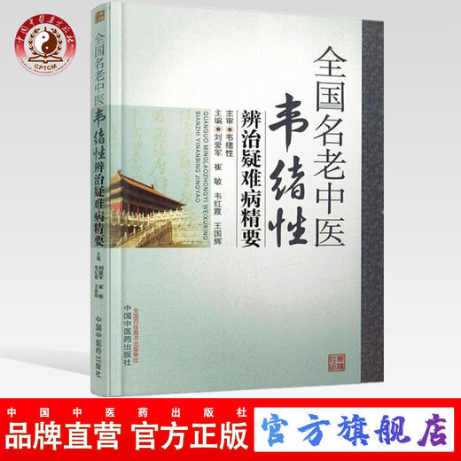 全国名老中医韦绪性辨治疑难病精要 刘爱军 崔敏 等著 中国中医药出版社 中医畅销书籍 商品图0