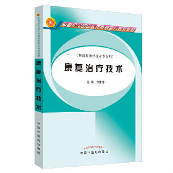 康复治疗技术 新世纪全国中医药高职高专规划教材 齐素萍 主编 中国中医药出版社 供康复治疗技术专业用 商品图1