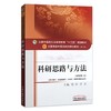 【出版社直销】科研思路与方法 刘涛 季光 著 新世纪第二2版 全国中医药行业高等教育十三五规划教材院校第十版 中国中医药出版社 商品缩略图4