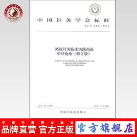 现货 循证针灸临床实践指南 带状疱疹 中国针灸学会标准 中国中医药出版社 中医书籍