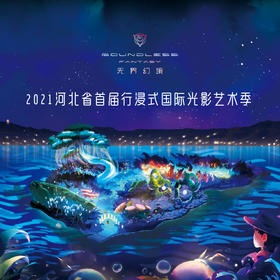 无界·幻境 2021河北行浸式国际光影艺术季