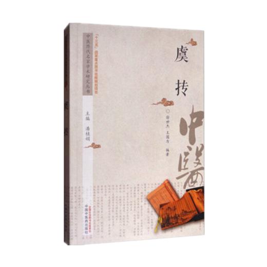 现货【出版社直销】虞抟 中医历代名家学术研究丛书（十三五国家重点图书出版规划项目）徐世杰 王国为 编著 中国中医药出版社 商品图1