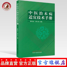 现货【出版社直销】中医治未病适宜技术手册 曹柏龙 缪娟 主编 中国中医药出版社 书籍