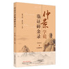 正版 现货【出版社直销】仲景学说临证碎金录 李卫强 朱西杰 主编 中国中医药出版社 金匮要略 伤寒论 中医临床 书籍 商品缩略图4